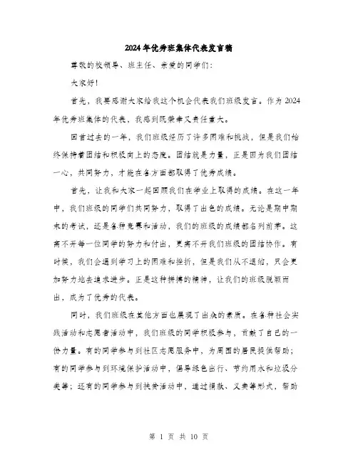 2024年优秀班集体代表发言稿(5篇)