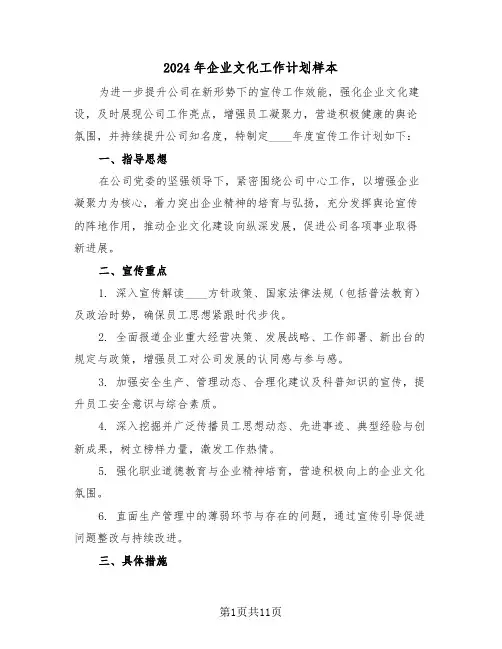 2024年企业文化工作计划样本（五篇）
