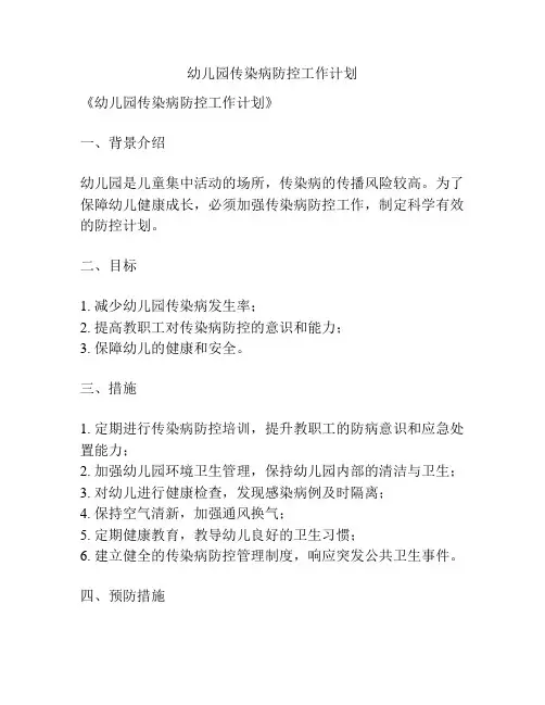 幼儿园传染病防控工作计划