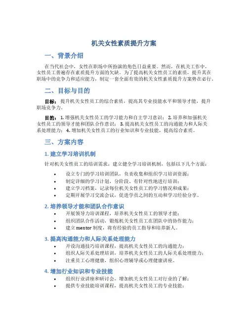 机关女性素质提升方案