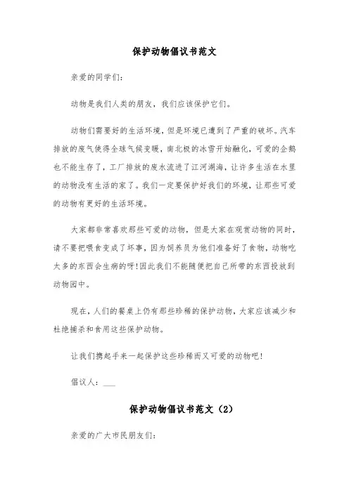 保护动物倡议书范文（4篇）
