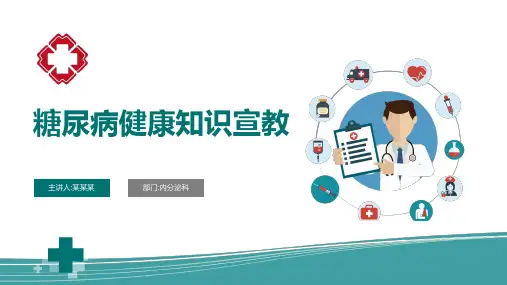 糖尿病健康知识讲座课件