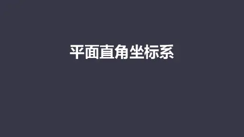 《平面直角坐标系》PPT免费课件
