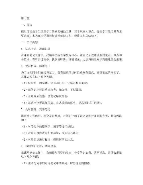 课堂笔记的工作总结范文(3篇)