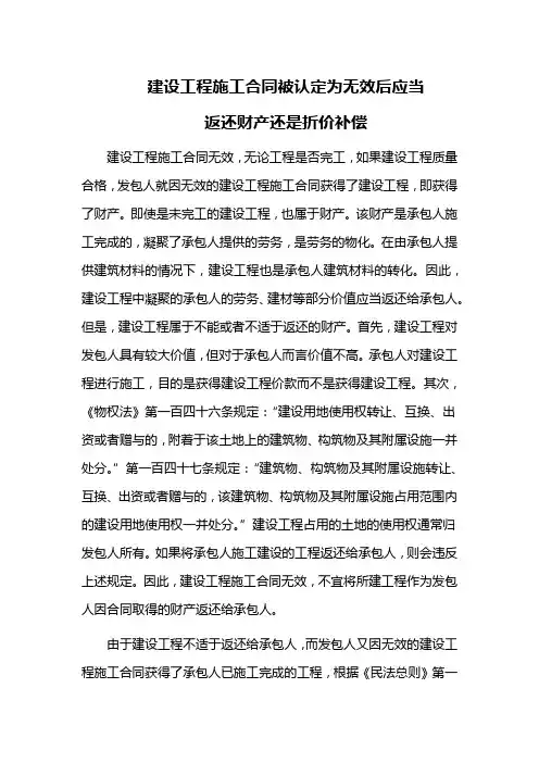 建设工程施工合同被认定为无效后应当返还财产还是折价补偿