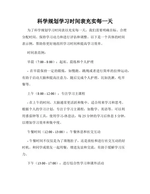 科学规划学习时间表充实每一天