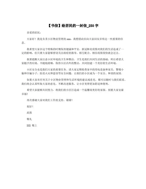 【书信】给居民的一封信_250字