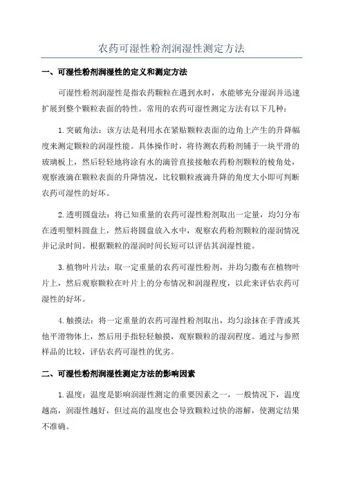 农药可湿性粉剂润湿性测定方法