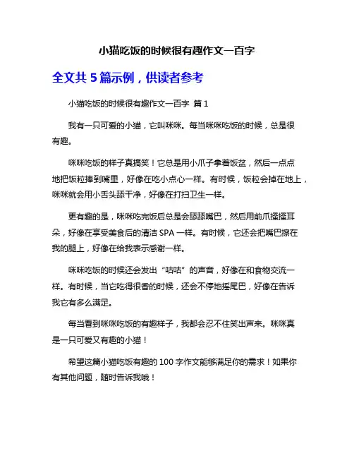 小猫吃饭的时候很有趣作文一百字