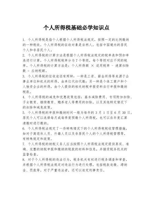 个人所得税基础必学知识点