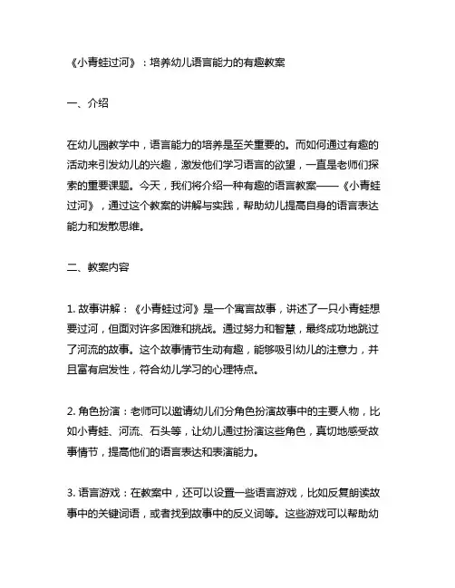 幼儿园小小语言家：有趣语言教案《小青蛙过河》