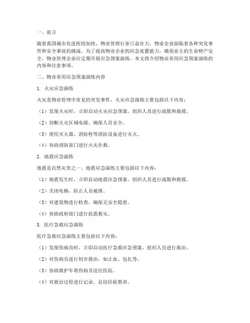物业常用应急预案演练