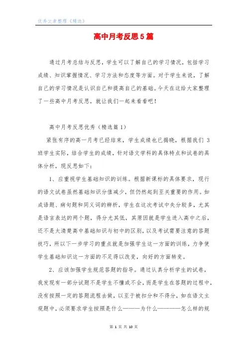 高中月考反思5篇