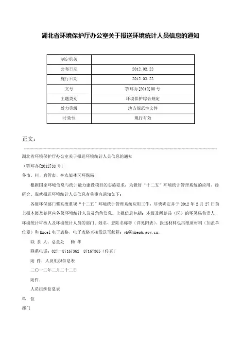 湖北省环境保护厅办公室关于报送环境统计人员信息的通知-鄂环办[2012]38号