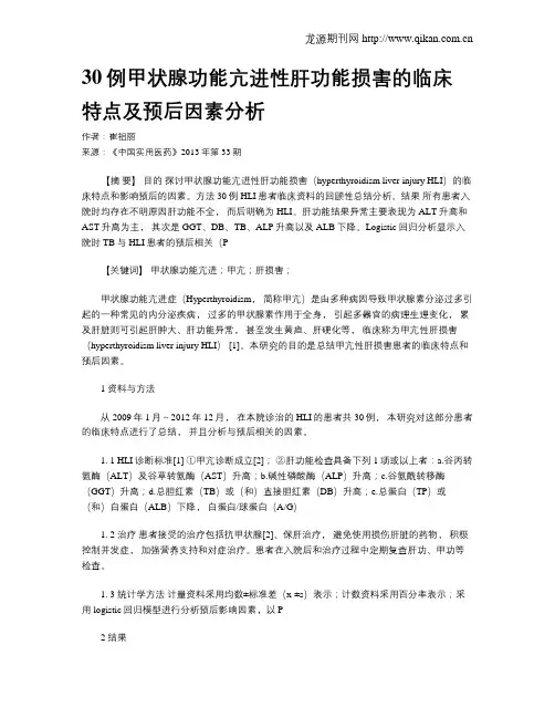 30例甲状腺功能亢进性肝功能损害的临床特点及预后因素分析