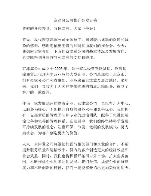 京津冀公司推介会发言稿