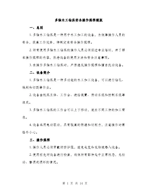 多轴木工钻床安全操作规程模版（五篇）