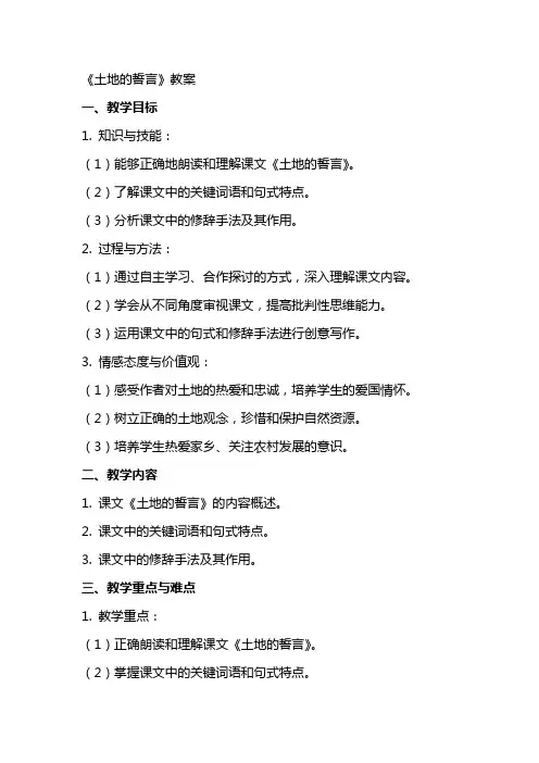 《土地的誓言》教案