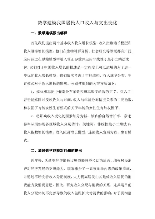 数学建模我国居民人口收入与支出变化