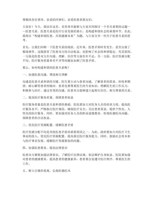医患关系演讲稿优秀范文