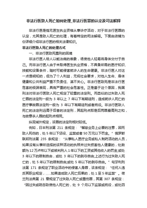 非法行医致人死亡如何处理_非法行医罪的认定及司法解释