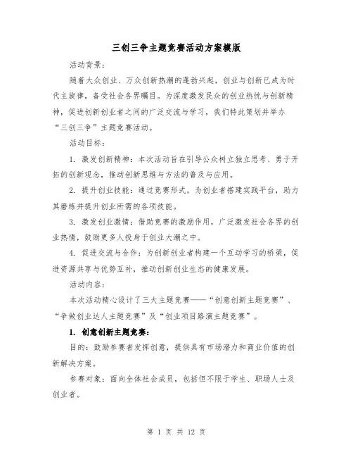 三创三争主题竞赛活动方案模版（4篇）