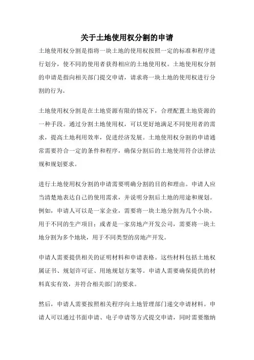 关于土地使用权分割的申请