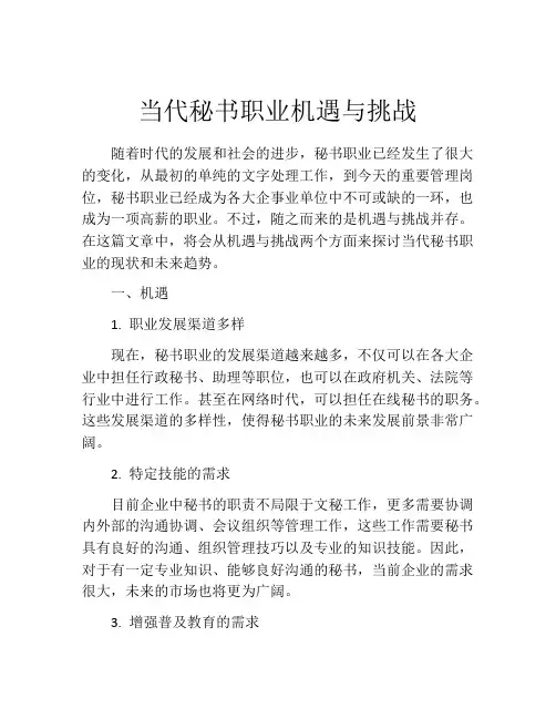 当代秘书职业机遇与挑战