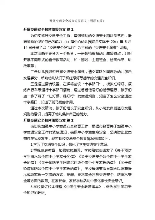 开展交通安全教育简报范文（通用5篇）