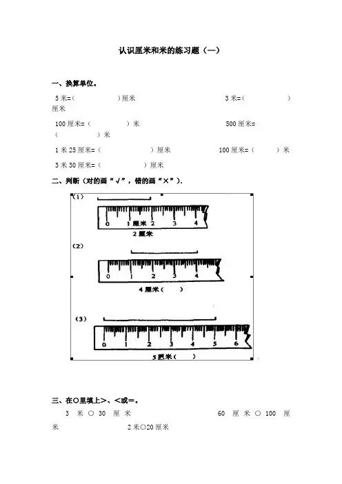 认识厘米和米的练习题