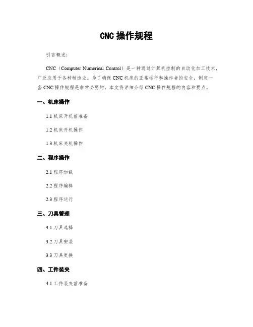 CNC操作规程
