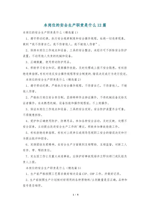 本岗位的安全生产职责是什么12篇