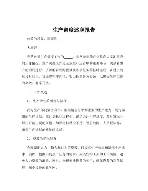 生产调度述职报告