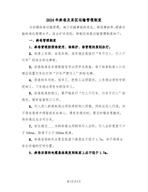 2024年斜巷及采区运输管理制度（二篇）