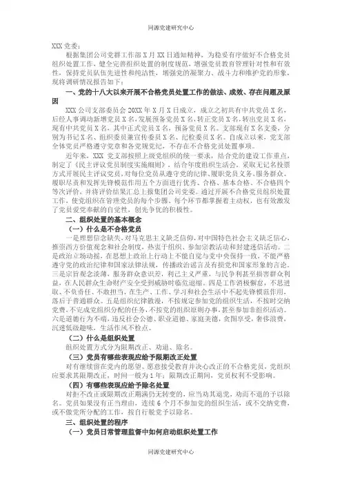党支部关于做好不合格党员组织处置工作专题调研报告