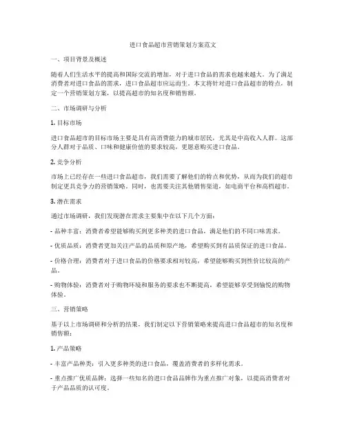 进口食品超市营销策划方案范文