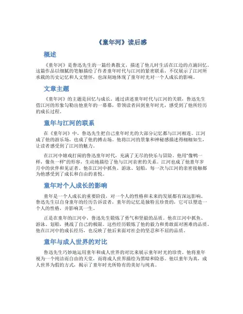 《童年河》读后感