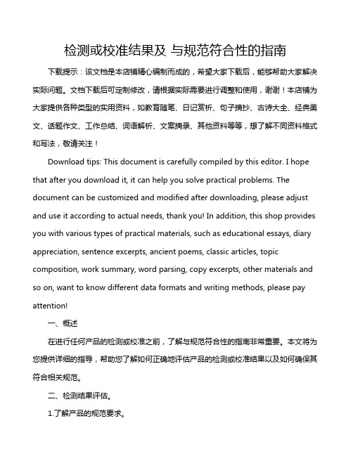 检测或校准结果及 与规范符合性的指南
