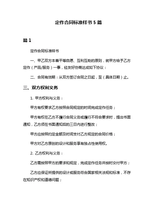 定作合同标准样书5篇