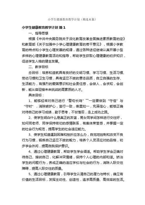 小学生健康教育教学计划（精选6篇）