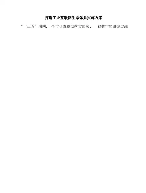 打造工业互联网生态体系实施方案