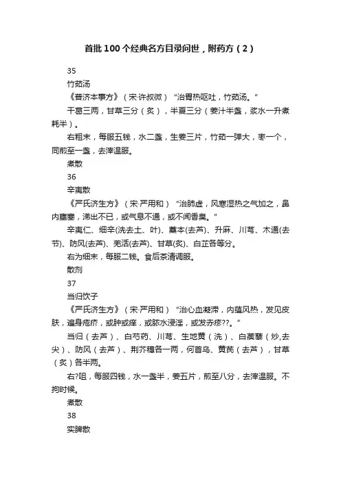 首批100个经典名方目录问世，附药方（2）