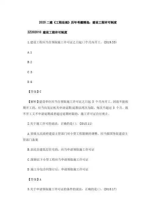 2020二建《工程法规》历年考题精选：建设工程许可制度
