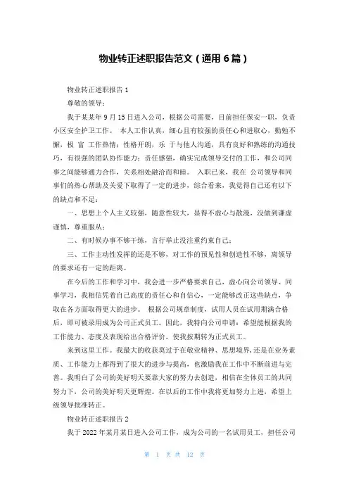 物业转正述职报告范文(通用6篇)