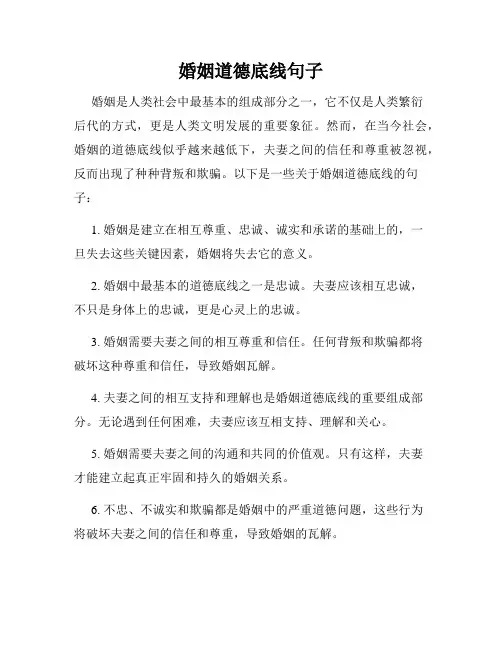 婚姻道德底线句子