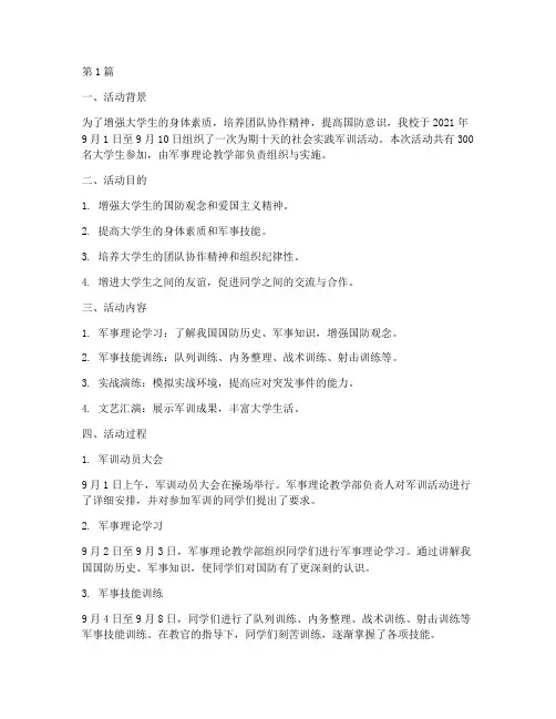 社会实践军训活动记录单(2篇)