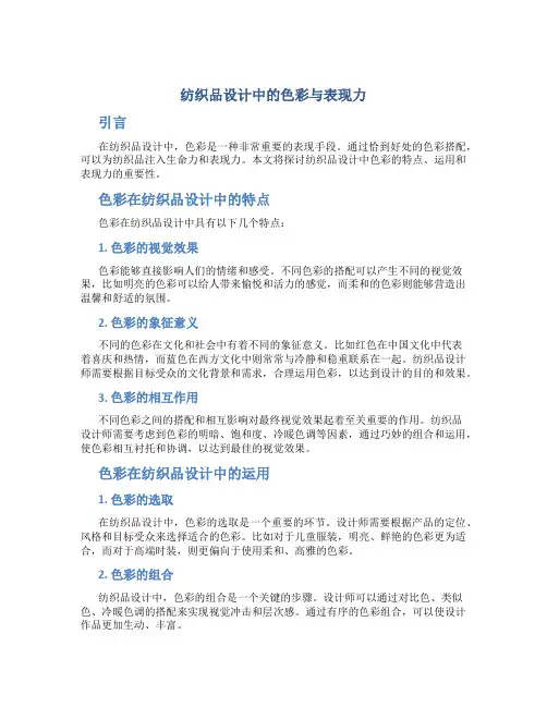 纺织品设计中的色彩与表现力