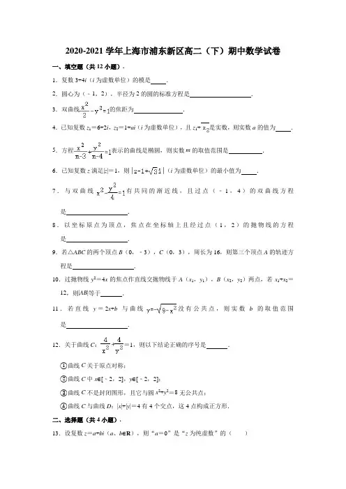 2020-2021学年上海市浦东新区高二(下)期中数学试卷 (解析版)