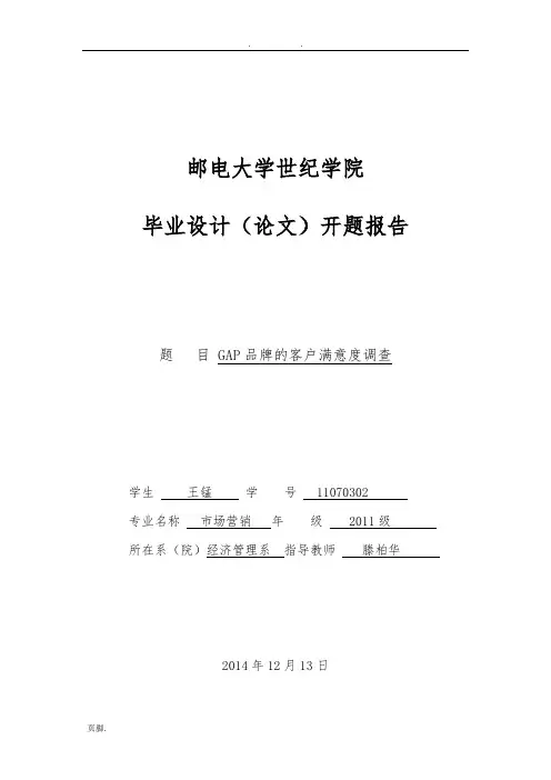 有关客户满意度的-开题报告王锰