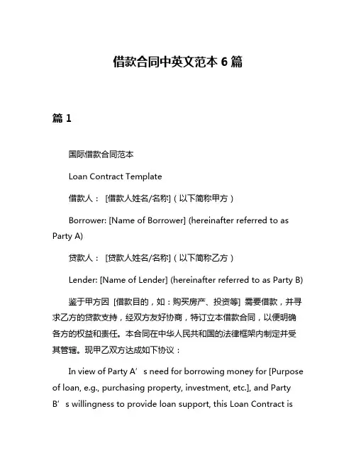 借款合同中英文范本6篇